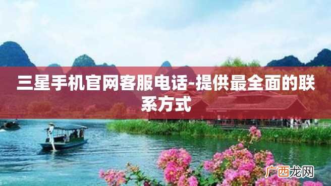 三星手机官网客服电话-提供最全面的联系方式
