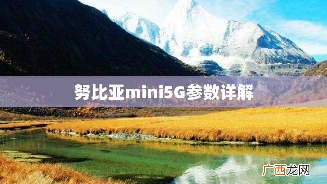 努比亚mini5G参数详解