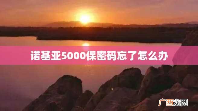 诺基亚5000保密码忘了怎么办