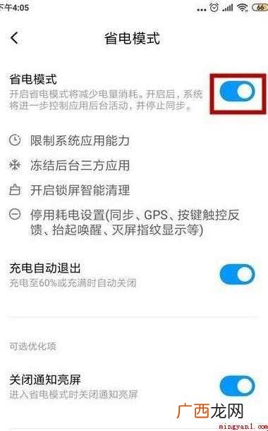 小米手机怎么关闭省电模式