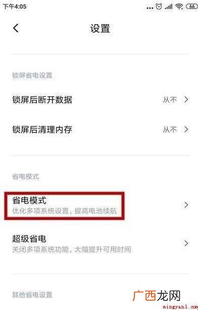 小米手机怎么关闭省电模式
