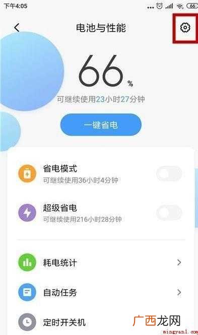 小米手机怎么关闭省电模式