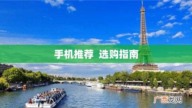 手机推荐选购指南