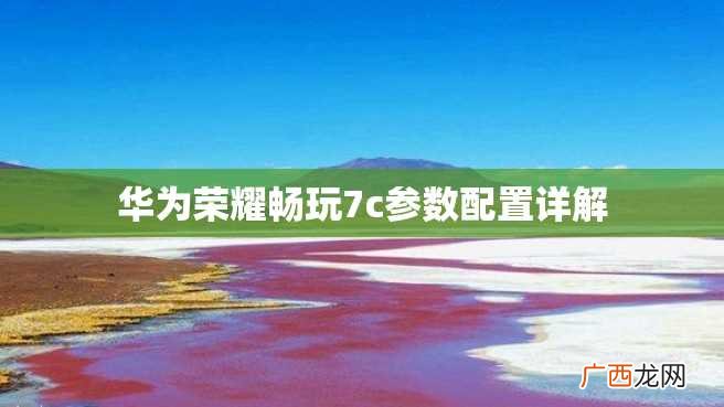 华为荣耀畅玩7c参数配置详解
