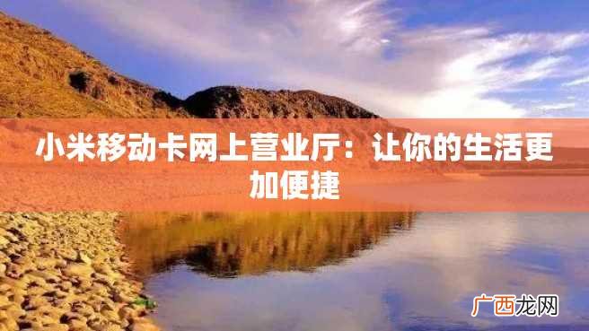 小米移动卡网上营业厅：让你的生活更加便捷