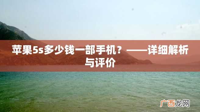 苹果5s多少钱一部手机？——详细解析与评价