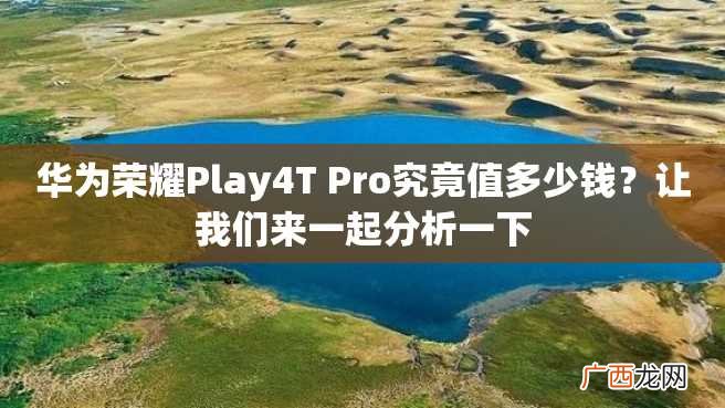 华为荣耀Play4T Pro究竟值多少钱？让我们来一起分析一下