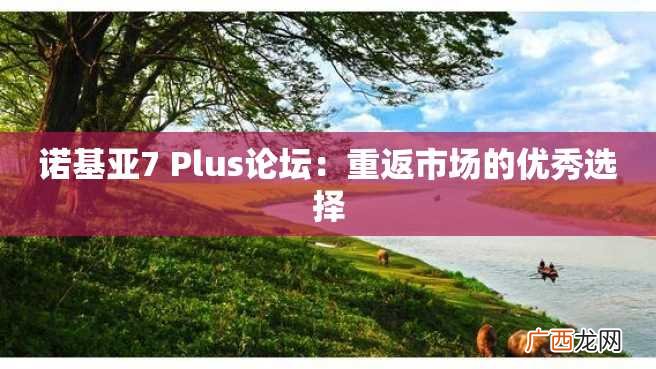 诺基亚7 Plus论坛：重返市场的优秀选择