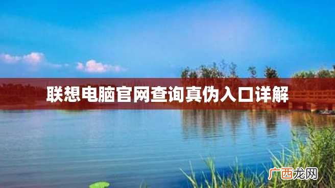 联想电脑官网查询真伪入口详解