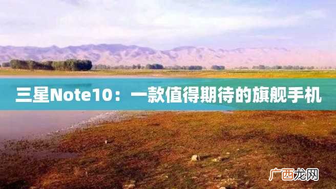 三星Note10:一款值得期待的旗舰手机