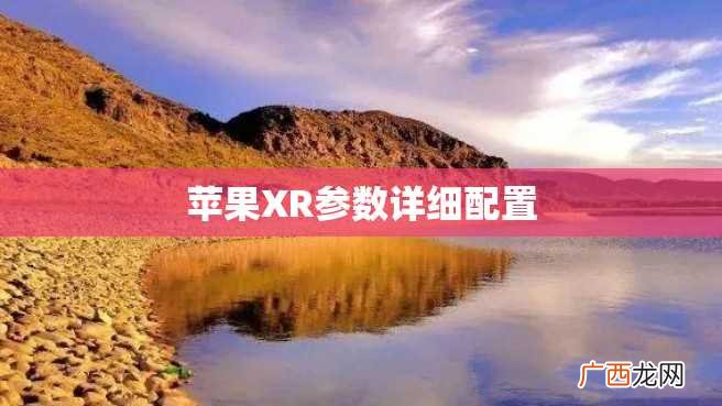 苹果XR参数详细配置