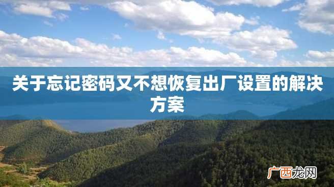 关于忘记密码又不想恢复出厂设置的解决方案