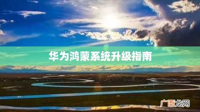 华为鸿蒙系统升级指南