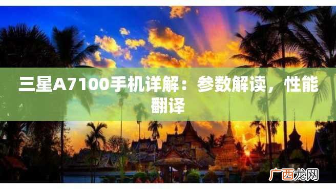 三星A7100手机详解：参数解读，性能翻译