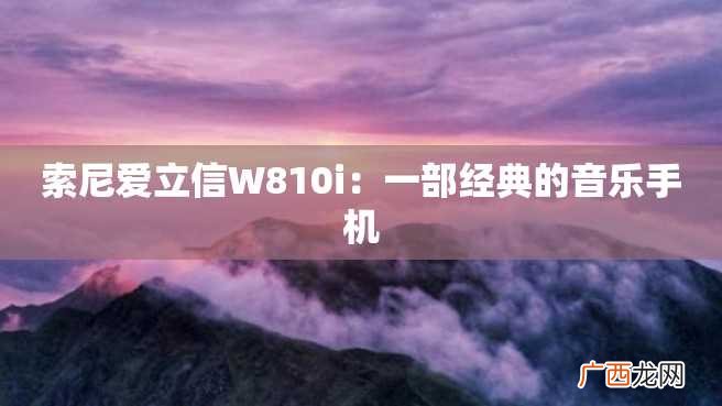 索尼爱立信W810i：一部经典的音乐手机