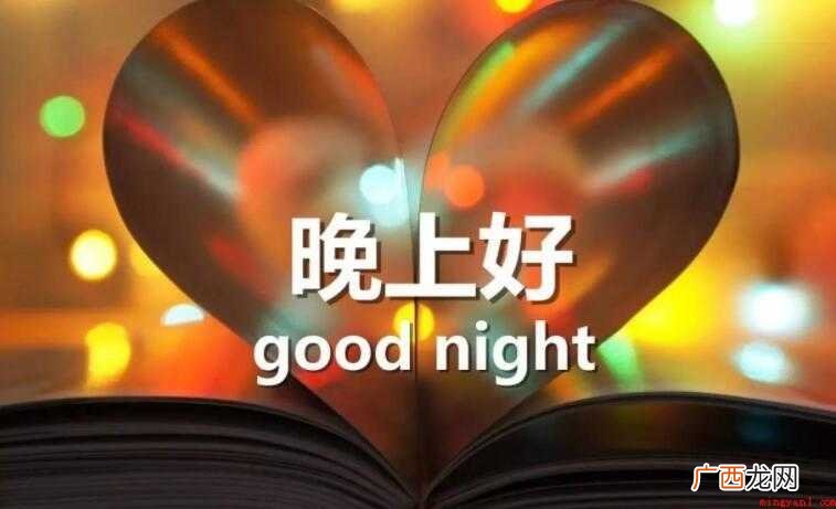 晚上的祝福语录有哪些