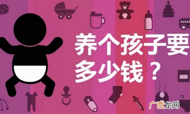 中国成养育成本第二高国家 养大一个孩子要花多少钱？