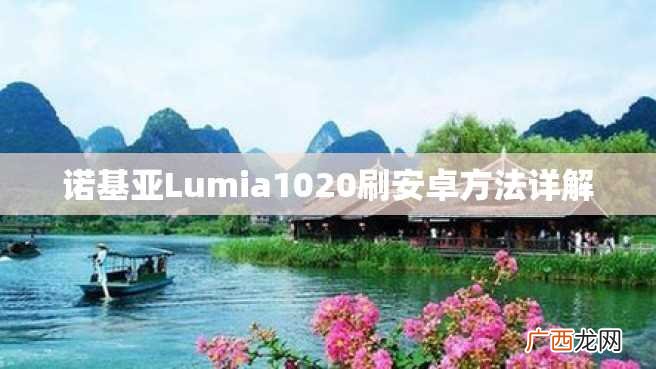 诺基亚Lumia1020刷安卓方法详解