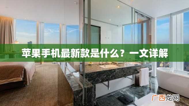 苹果手机最新款是什么？一文详解