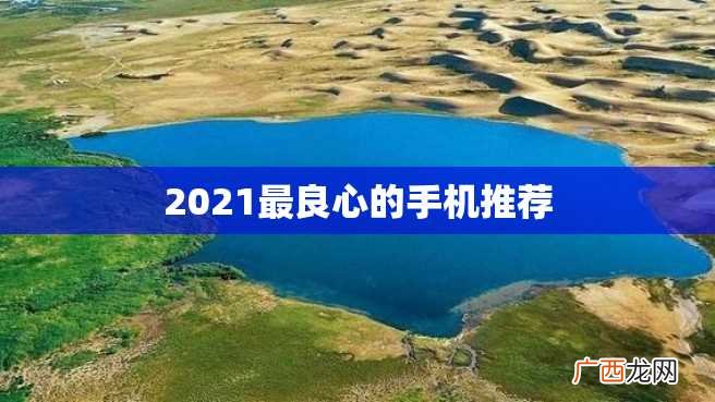 2023最良心的手机推荐