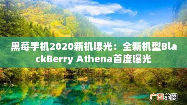 黑莓手机2023新机曝光：全新机型BlackBerry Athena首度曝光