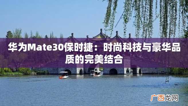 华为Mate30保时捷：时尚科技与豪华品质的完美结合