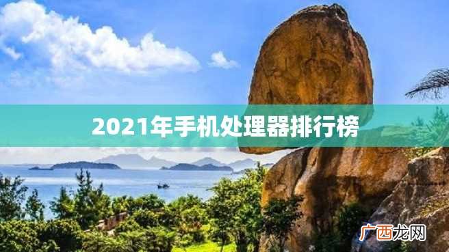 2023年手机处理器排行榜