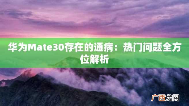 华为Mate30存在的通病：热门问题全方位解析