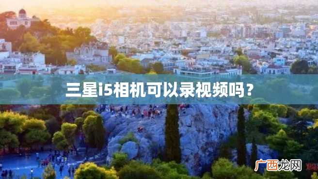 三星i5相机可以录视频吗？