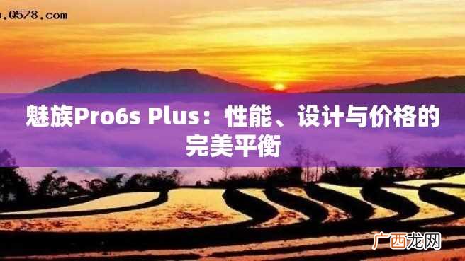 魅族Pro6s Plus：性能、设计与价格的完美平衡