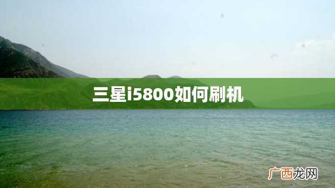 三星i5800如何刷机