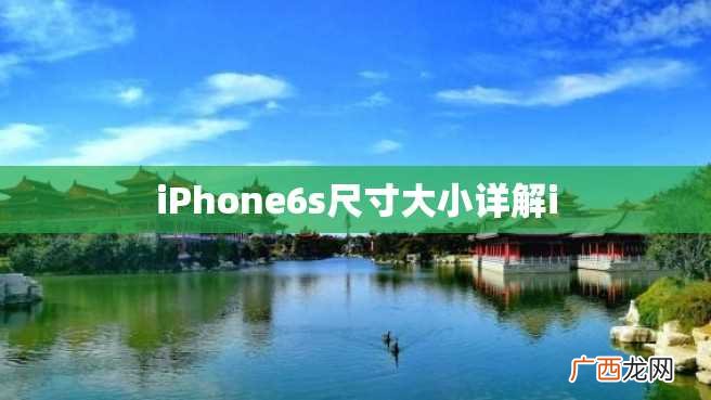 iPhone6s尺寸大小详解i