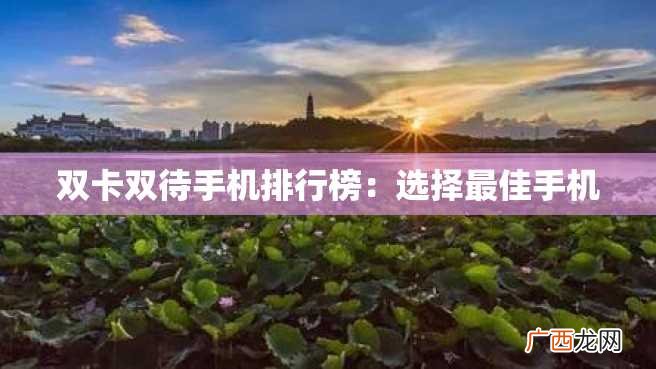双卡双待手机排行榜：选择最佳手机