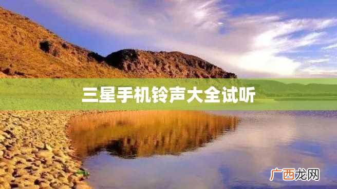 三星手机铃声大全试听