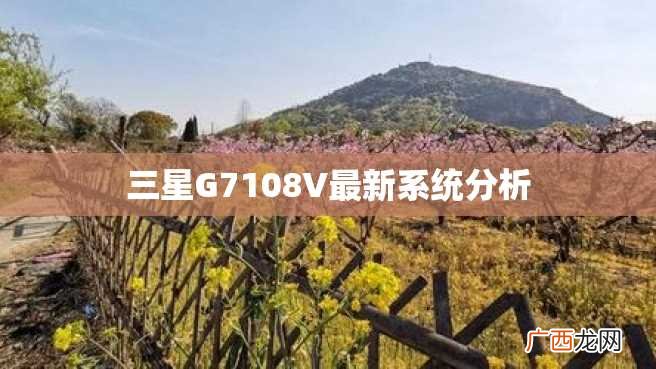 三星G7108V最新系统分析