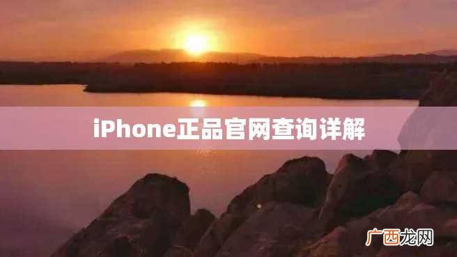 iPhone正品官网查询详解