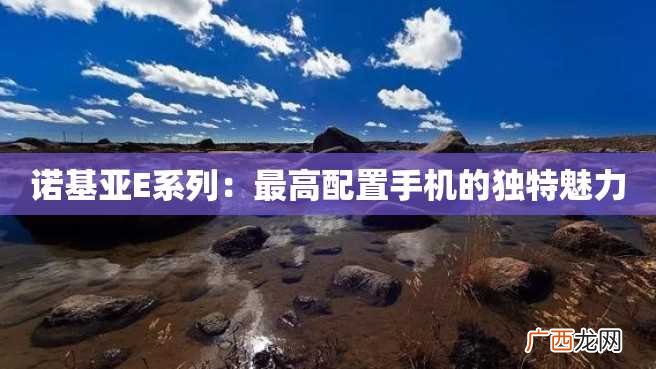 诺基亚E系列:最高配置手机的独特魅力