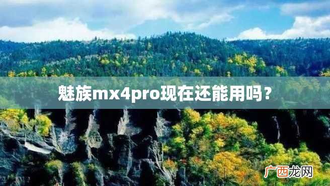 魅族mx4pro现在还能用吗？