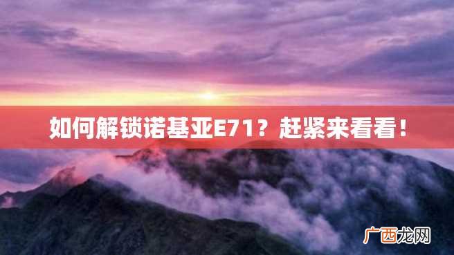 如何解锁诺基亚E71？赶紧来看看！