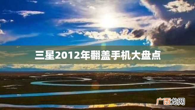 三星2012年翻盖手机大盘点