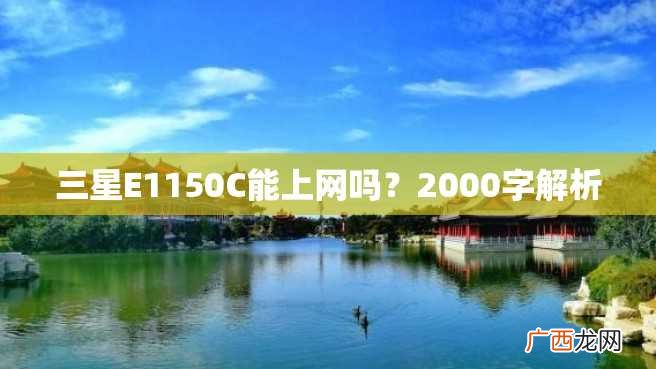 三星E1150C能上网吗？2000字解析
