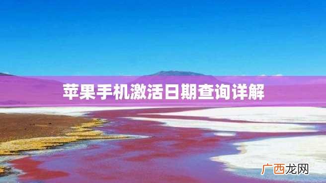 苹果手机激活日期查询详解