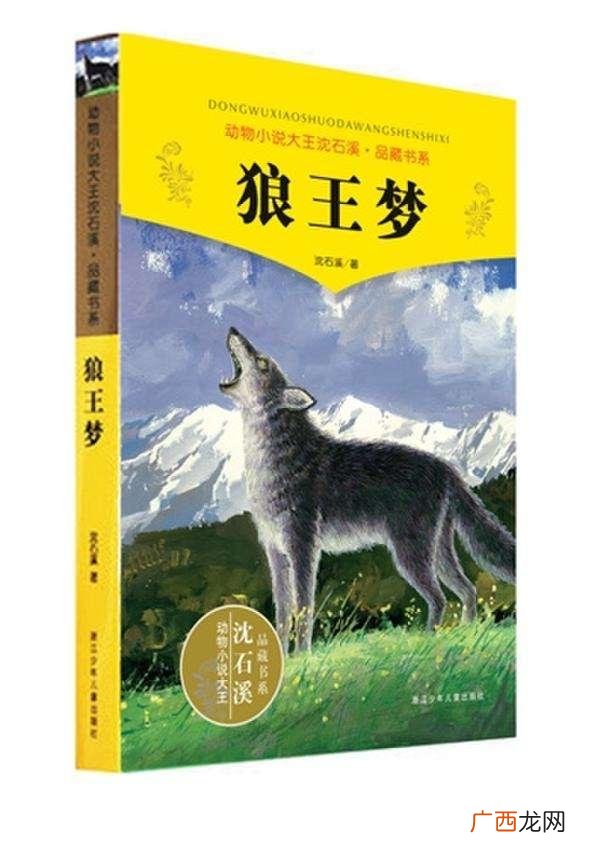 沈石溪狼王梦的故事梗概 简单介绍狼王梦主要内容