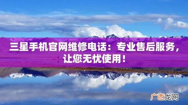 三星手机官网维修电话：专业售后服务，让您无忧使用！