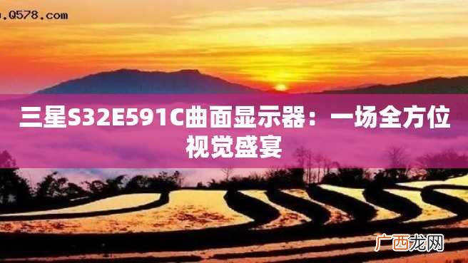 三星S32E591C曲面显示器:一场全方位视觉盛宴