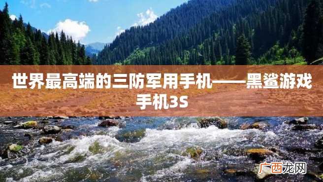 世界最高端的三防军用手机——黑鲨游戏手机3S