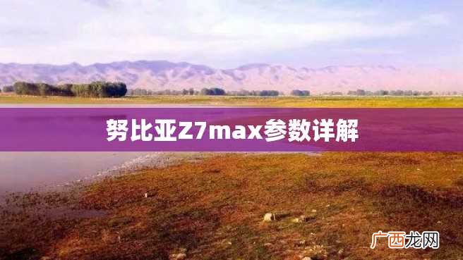 努比亚Z7max参数详解