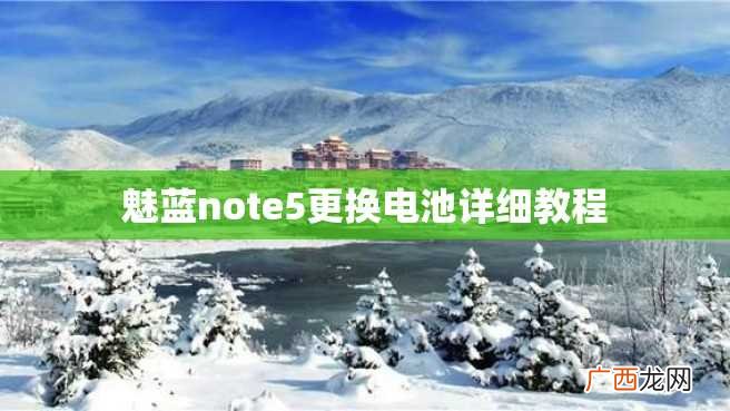 魅蓝note5更换电池详细教程