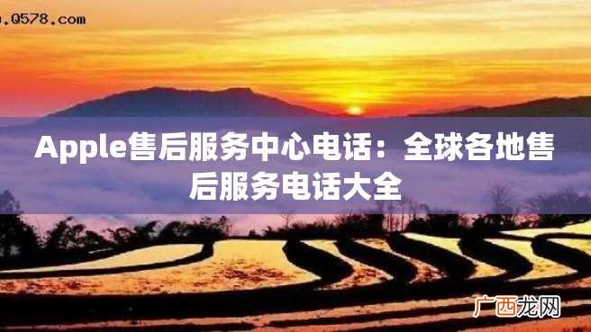 Apple售后服务中心电话：全球各地售后服务电话大全
