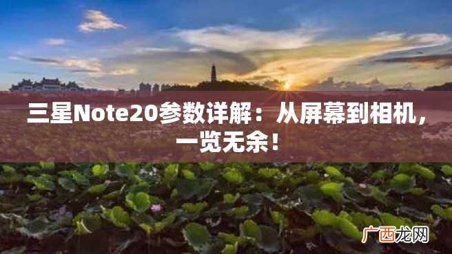 三星Note20参数详解：从屏幕到相机，一览无余！